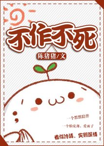 不作不死
