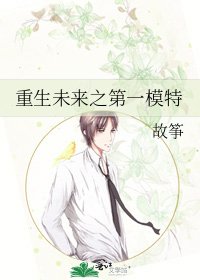 重生未来之第一模特